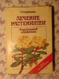 Лечение растениями. Рецептурный справочник. Т.Горбунова.,  1994 г, 304 стр