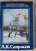 Саврасов А.К, мастера русского и сов.искусства, комплект открыток 16шт