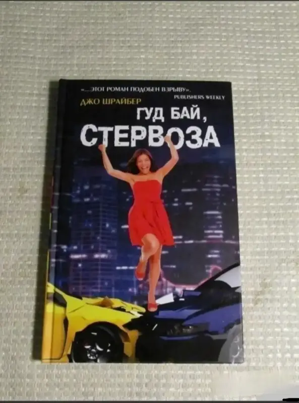 Гуд бай, стервоза! книга