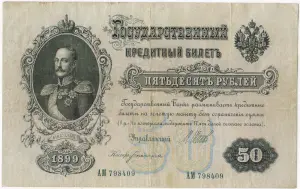 50 рублей 1899 г