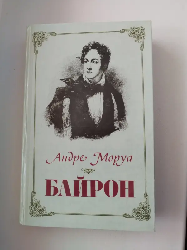 Андре Моруа. Байрон.