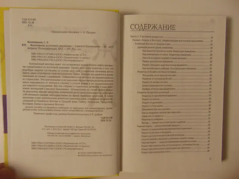 Жемчужины восточной медицины.Савелий Кашницкий.- 2012 год,- 475 стр. с ил