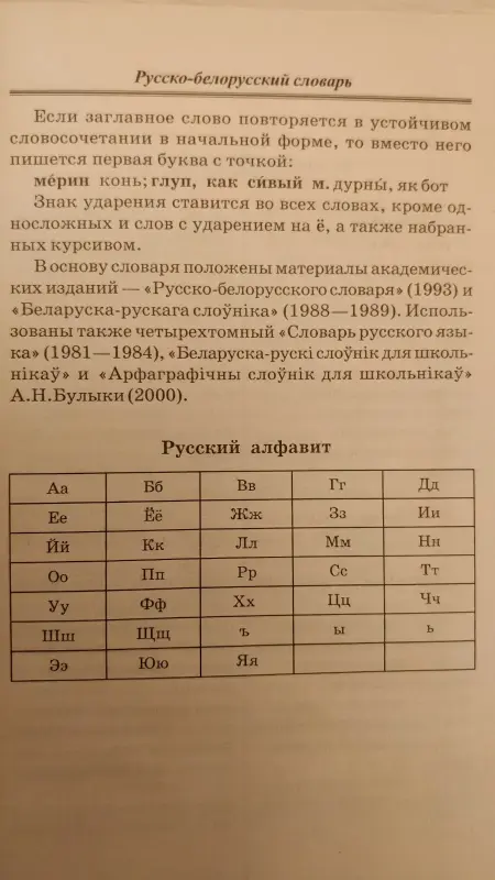 Русско-белорусский словарь для школьников