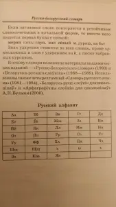 Русско-белорусский словарь для школьников