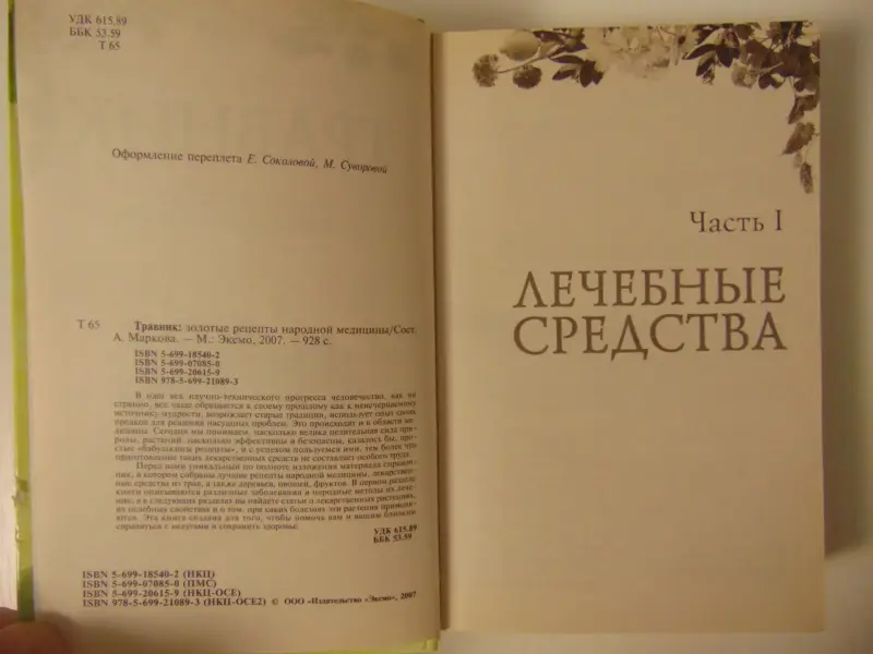 Травник: золотые рецепты народной медицины/Сост. А. Маркова.  2007 — 928 с.