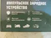 Зарядное устройство автомобильных, мотоциклетных АКБ 12v