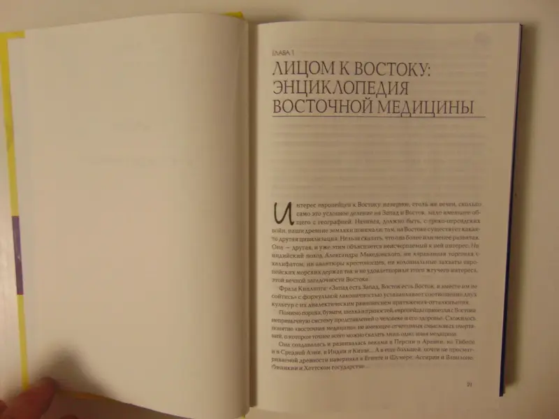 Жемчужины восточной медицины.Савелий Кашницкий.- 2012 год,- 475 стр. с ил