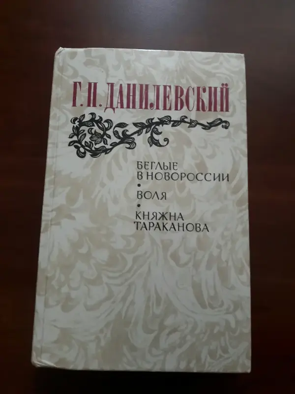 Беглые в Новороссии. Воля. Княжна Тараканов. Г. П. Даниловский.