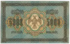 5000 рублей 1918 г