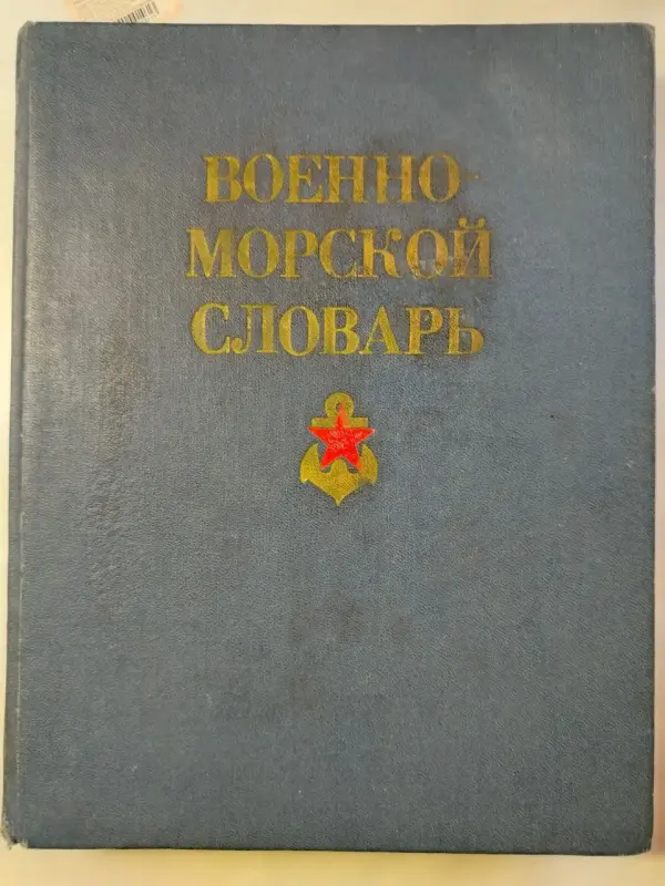 Военно-морской словарь. 1990 год.