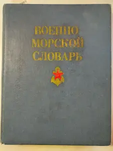 Военно-морской словарь. 1990 год.