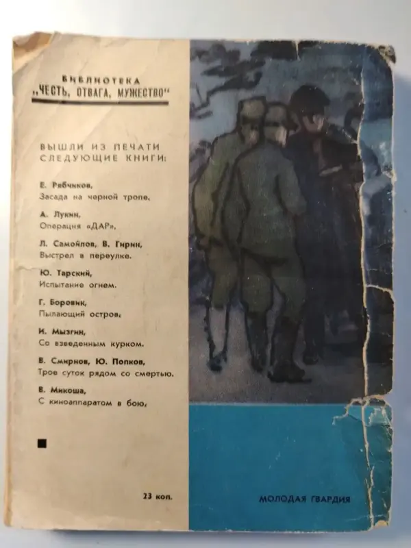 Голяков С.М., Понизовский В.М.. Рихард Зорге. 1965 год.