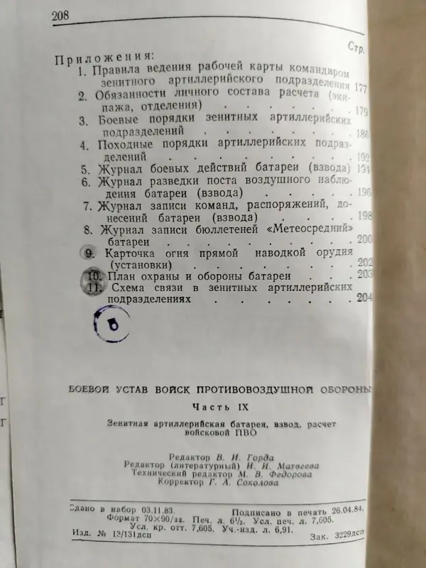 Боевой устав войск ПВО. МО СССР. 1984 год.