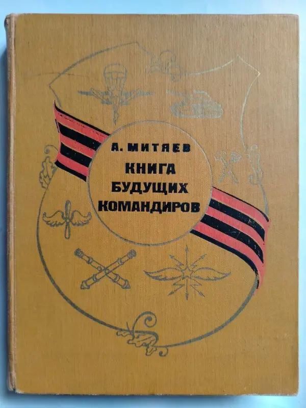 Митяев А. Книга будущих командиров. 1974 год.