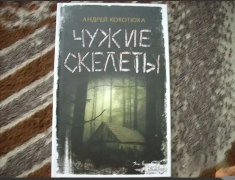 Чужие скелеты. Книга