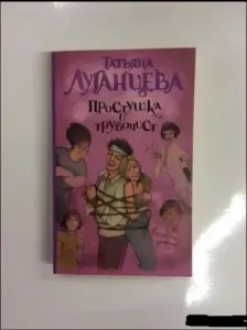 Простушка и трубочист. книга