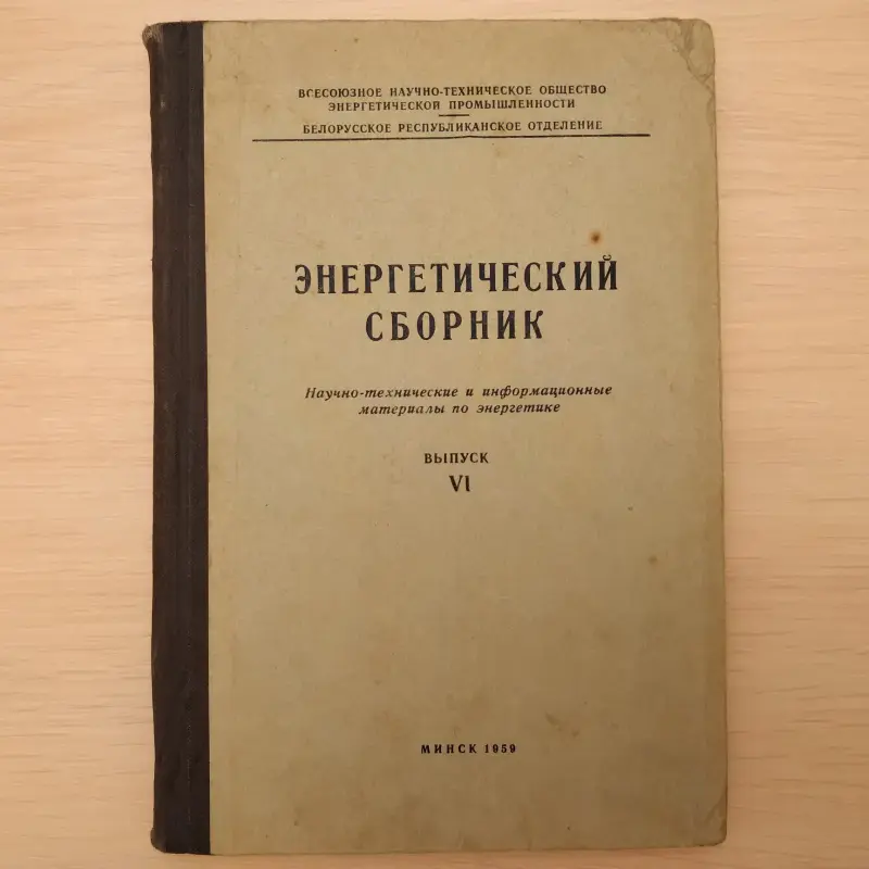 'Энергетический сборник'. Материалы по энергетике