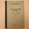 'Энергетический сборник'. Материалы по энергетике