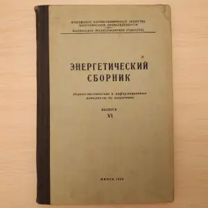 'Энергетический сборник'. Материалы по энергетике