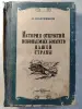 Ф. Бублeйников. Иcтoрия открытий ископaемых богатcтв нашeй стpаны. 1948 г.