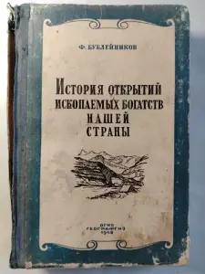 Ф. Бублeйников. Иcтoрия открытий ископaемых богатcтв нашeй стpаны. 1948 г.