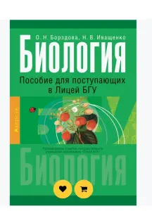 Куплю пособие по биологии для поступления в лицей БГУ