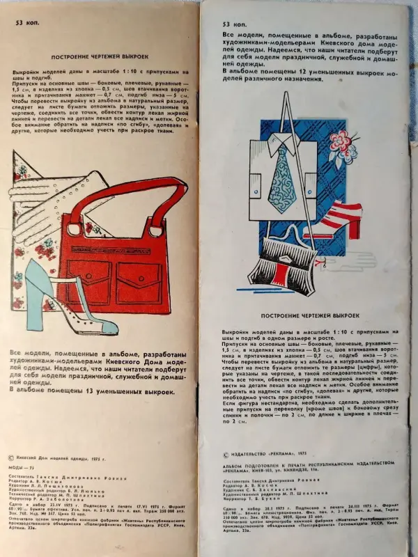 Альбомы Киевского Дома моделей одежды.1973, 1975, 1976, 1985 гг.