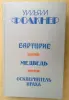 У. Фолкнер два романа и повесть.