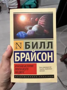 Книга Билл Брайсон Краткая история человечества