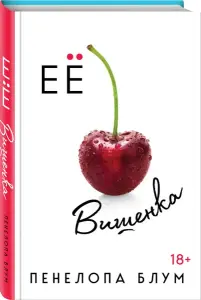 Ее вишенка. книга