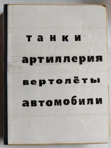 Статьи о технике из журналов Техника молодежи и АэроПлан.