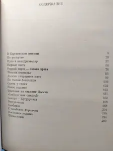 Т.В. Арсеньевич. На незримом посту. Записки военного разведчика. 1989 год.