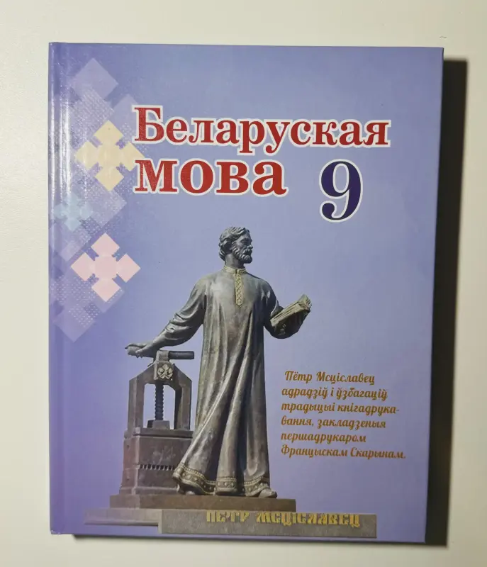 Беларуская мова 9 класс НОВАЯ