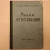 Малая автоматизация,-Иржи Хашковец, Зденек Котек