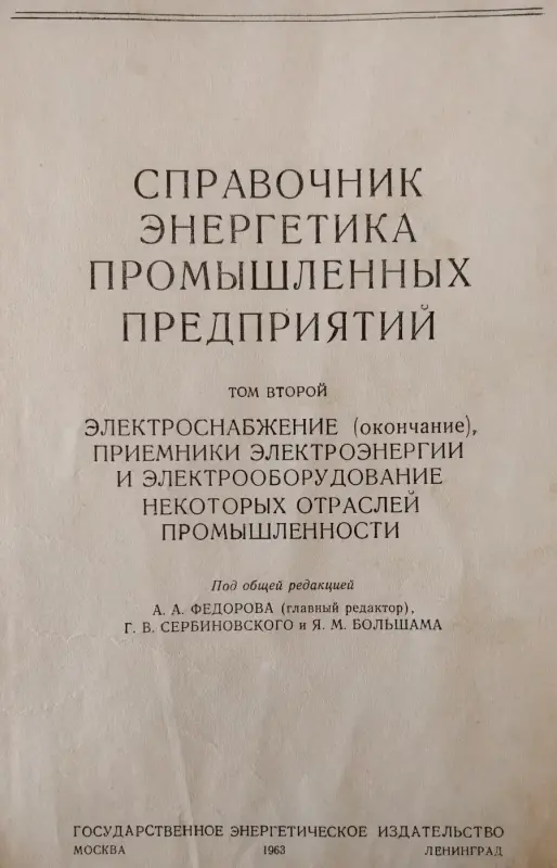 'Справочник энергетика пром. предприятий', том 2