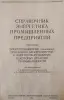 'Справочник энергетика пром. предприятий', том 2