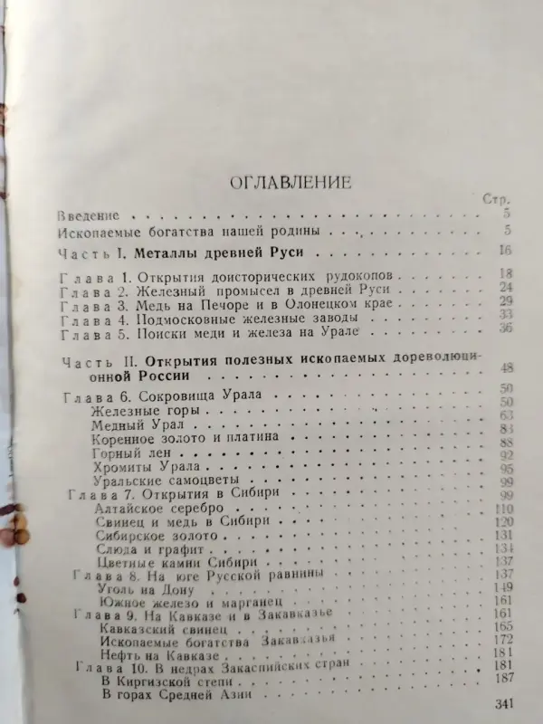 Ф. Бублeйников. Иcтoрия открытий ископaемых богатcтв нашeй стpаны. 1948 г.