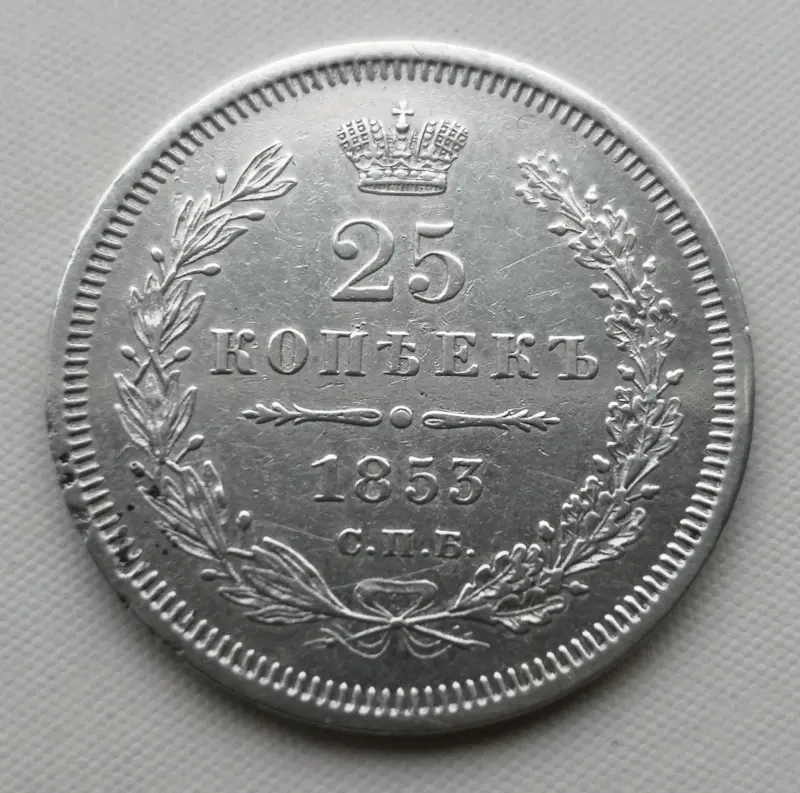 25 копеек 1853 год