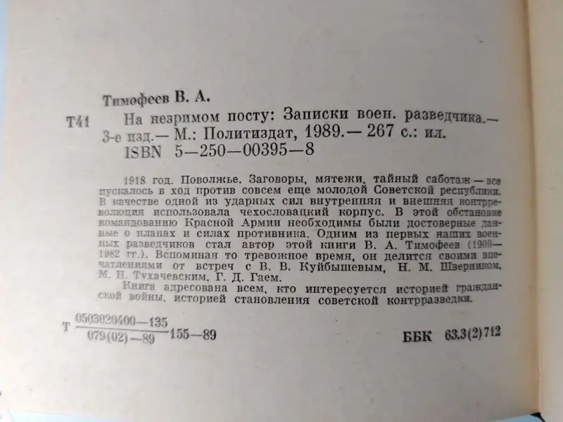 Т.В. Арсеньевич. На незримом посту. Записки военного разведчика. 1989 год.