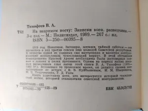 Т.В. Арсеньевич. На незримом посту. Записки военного разведчика. 1989 год.