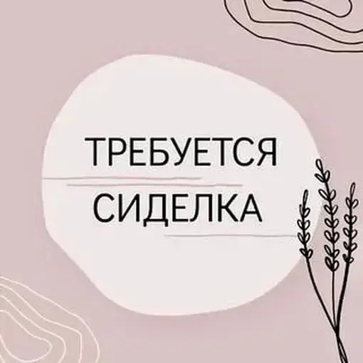 Требуется сиделка г.Скидель