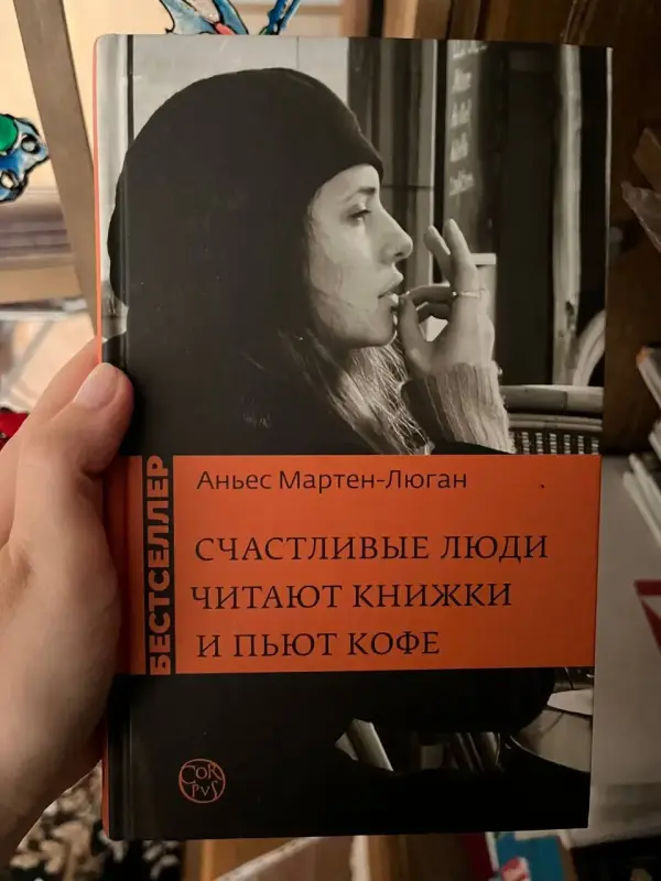 Книга Счастливые люди читают книжки и пьют кофе