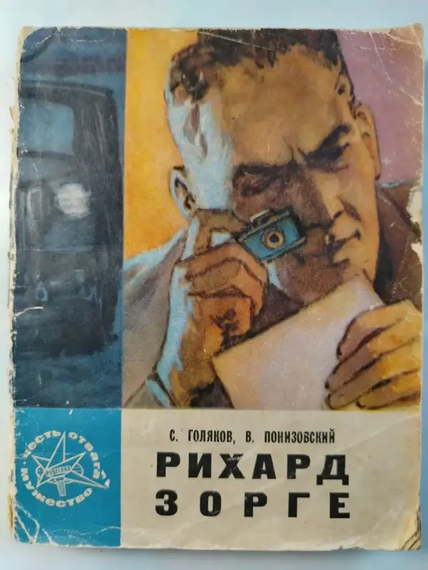 Голяков С.М., Понизовский В.М.. Рихард Зорге. 1965 год.