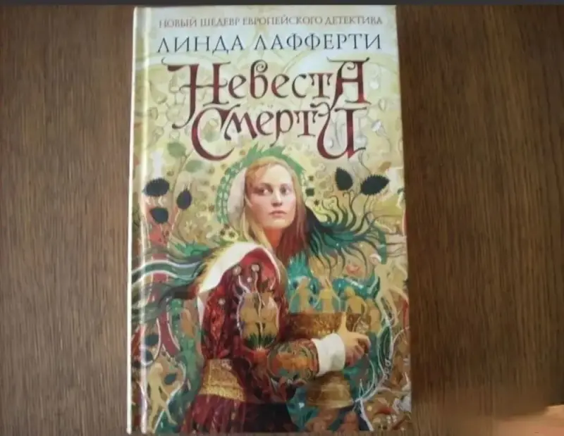 Невеста смерти. книга