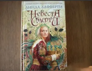 Невеста смерти. книга