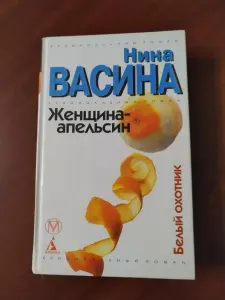 Женщина-апельсин. Нина Васина.