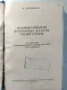 Ф. Бублeйников. Иcтoрия открытий ископaемых богатcтв нашeй стpаны. 1948 г.