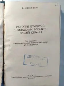 Ф. Бублeйников. Иcтoрия открытий ископaемых богатcтв нашeй стpаны. 1948 г.