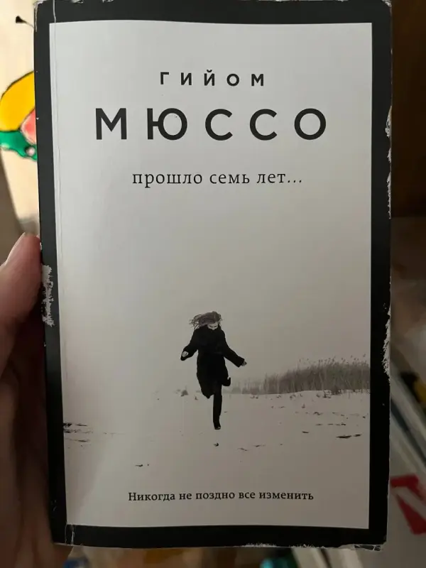 Книга Гийом Мюссо