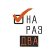 НаРазДВА